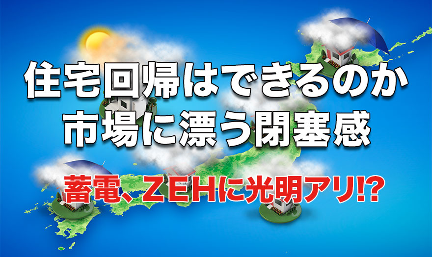 住宅回帰はできるのか　市場に漂う閉塞感