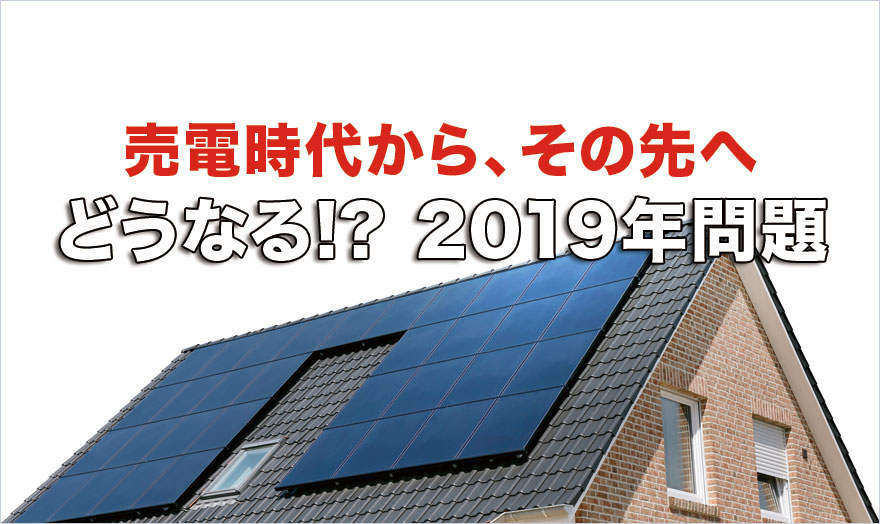 どうなる!? 2019年問題