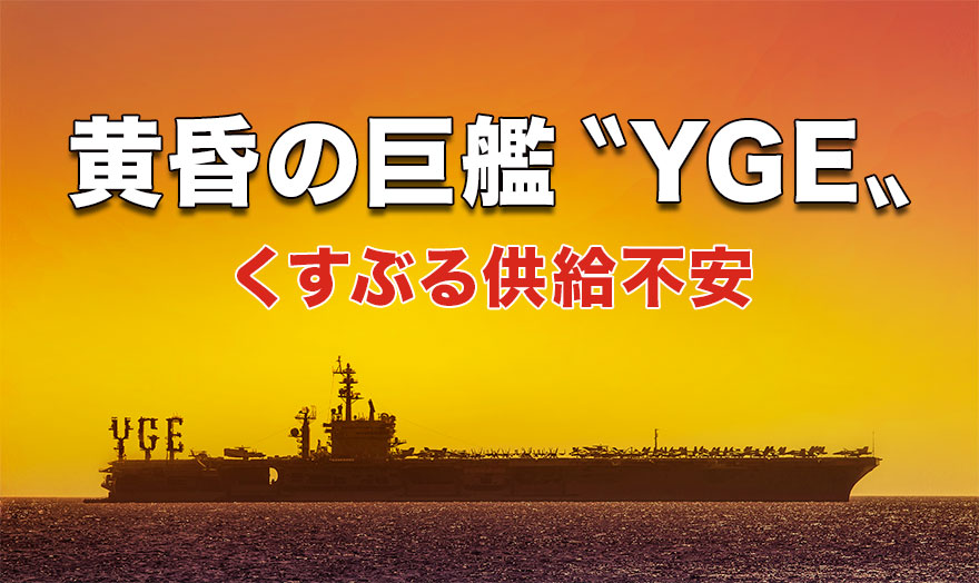 黄昏の巨艦〝YGE〟