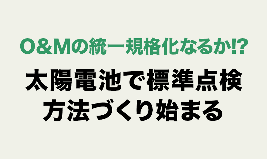 太陽電池で標準点検方法づくり始まる