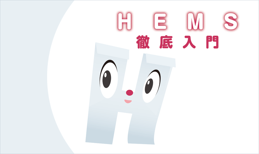 HEMS徹底入門