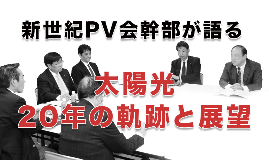 太陽光20年の軌跡と展望