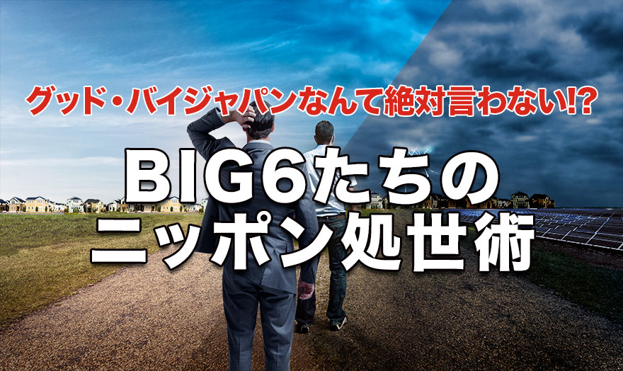 BIG6たちのニッポン処世術