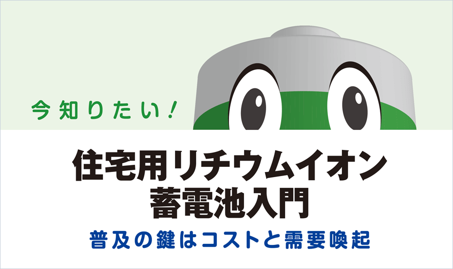 住宅用リチウムイオン蓄電池入門