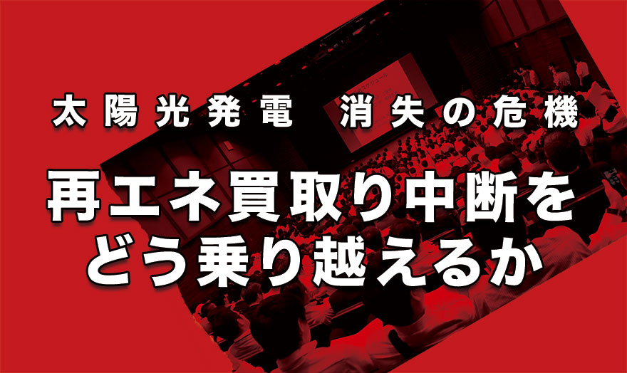 再エネ買取り中断をどう乗り越えるか