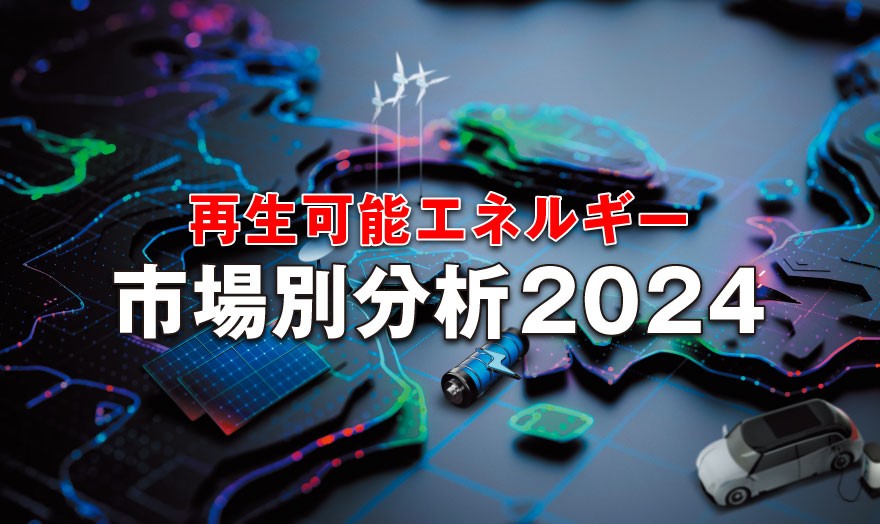 再生可能エネルギー 市場別分析2024