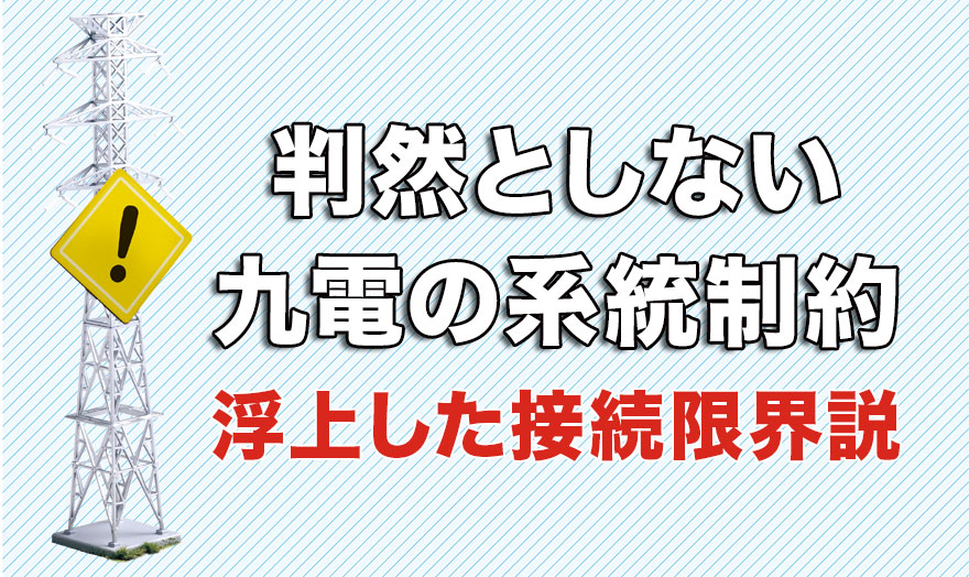 判然としない九電の系統制約