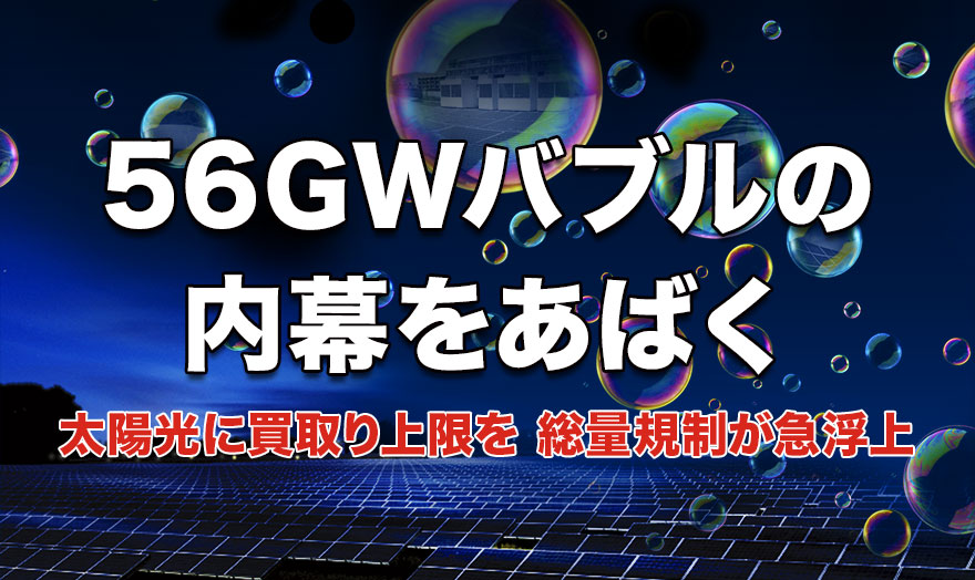 56GWバブルの内幕をあばく