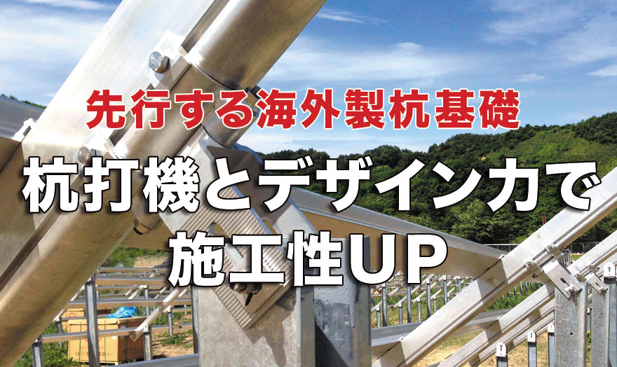 杭打機とデザイン力で施工性UP