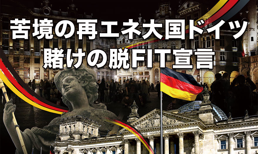 苦境の再エネ大国ドイツ　賭けの脱FIT宣言