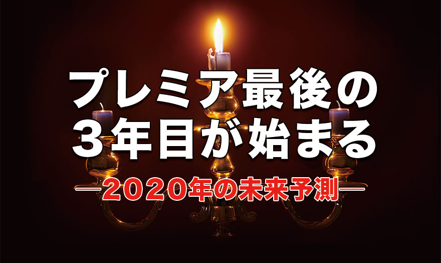 プレミア最後の3年目が始まる