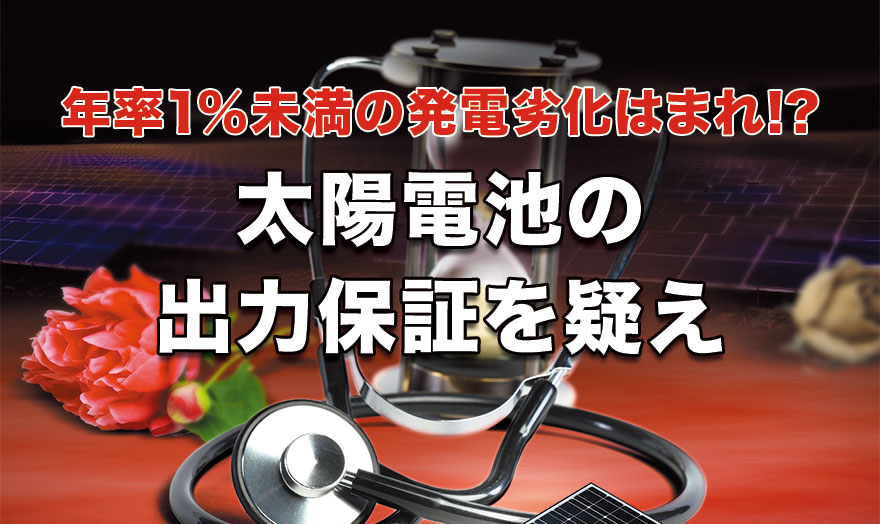 太陽電池の出力保証を疑え