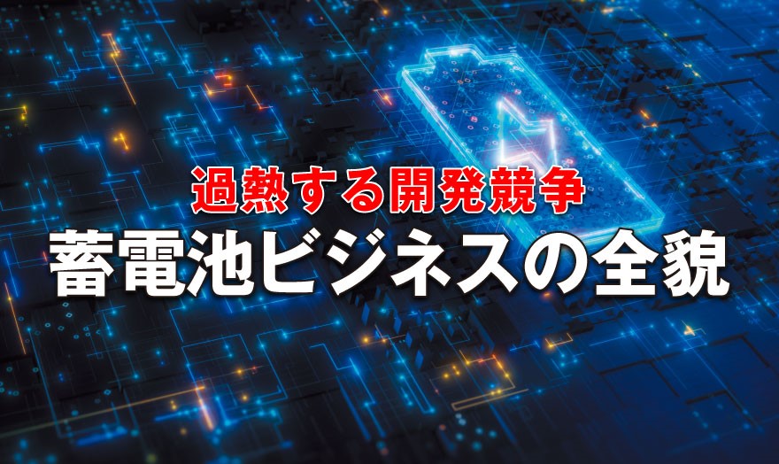 過熱する開発競争 蓄電池ビジネスの全貌