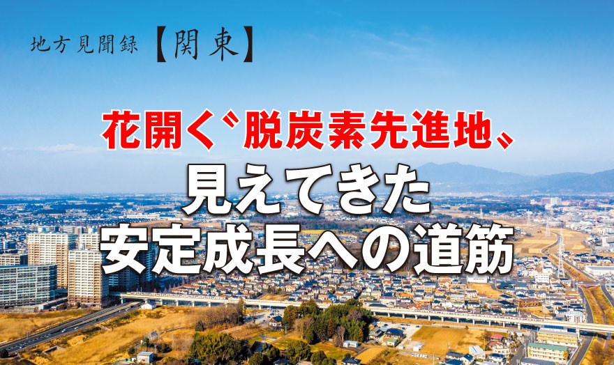 花開く〝脱炭素先進地〟 見えてきた安定成長への道筋