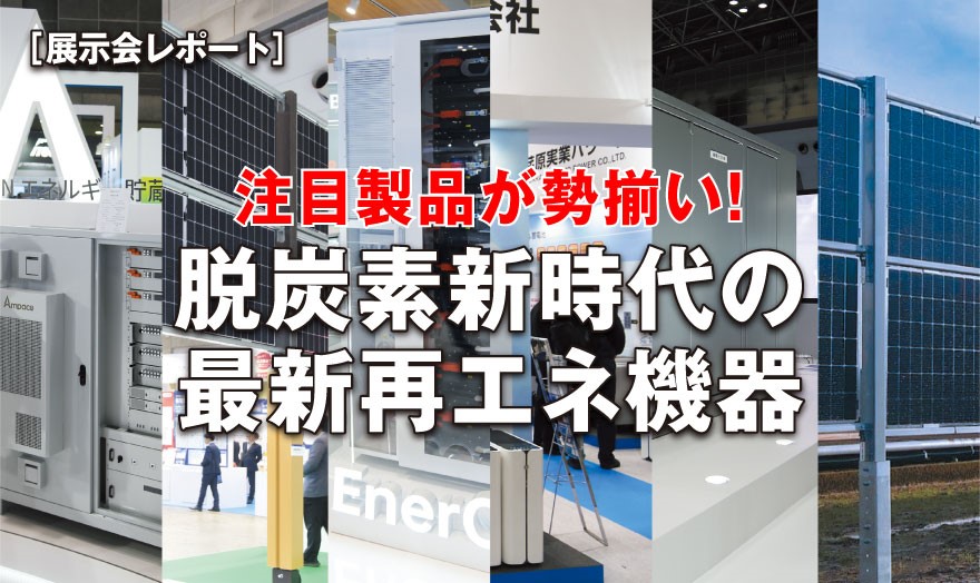 注目製品が勢揃い！ 脱炭素新時代の最新再エネ機器