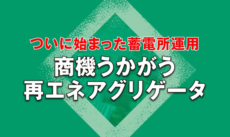 商機うかがう再エネアグリゲータ