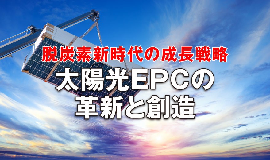 太陽光EPCの革新と創造