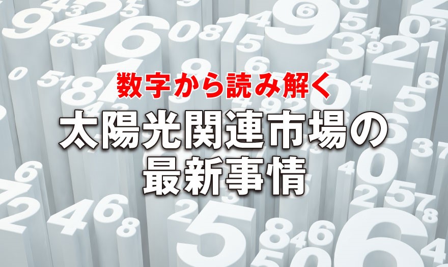 太陽光関連市場の最新事情