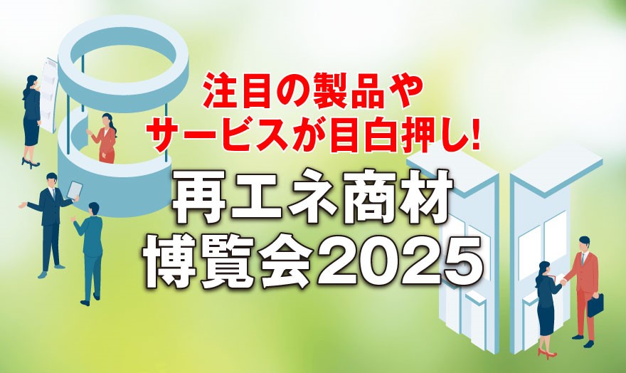 注目の製品やサービスが目白押し！