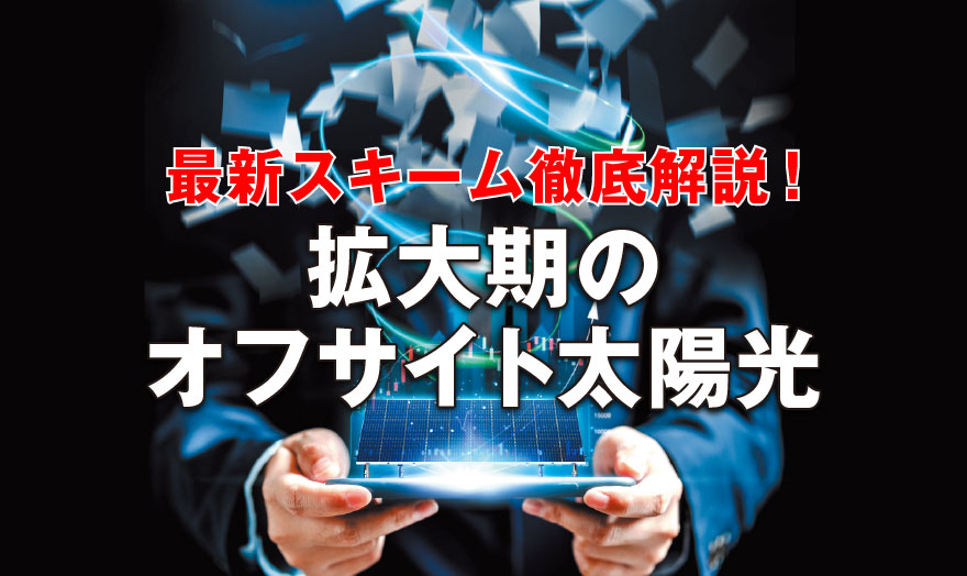 拡大期のオフサイト太陽光