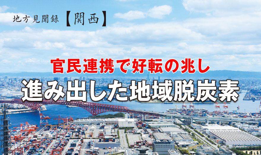 官民連携で好転の兆し 進み出した地域脱炭素