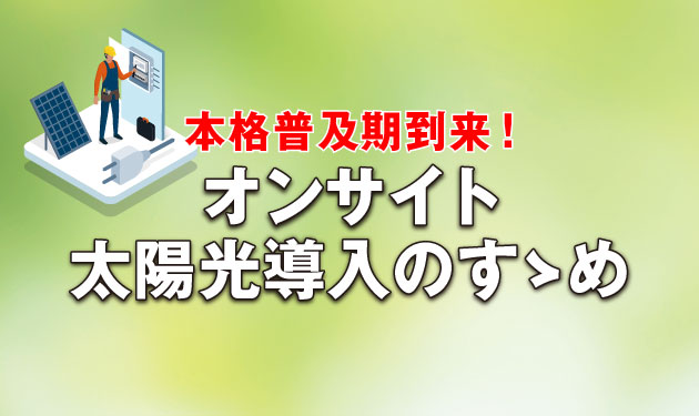 オンサイト太陽光導入のすゝめ