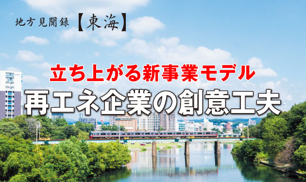 再エネ企業の創意工夫