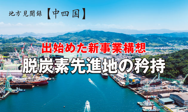 出始めた新事業構想 脱炭素先進地の矜持