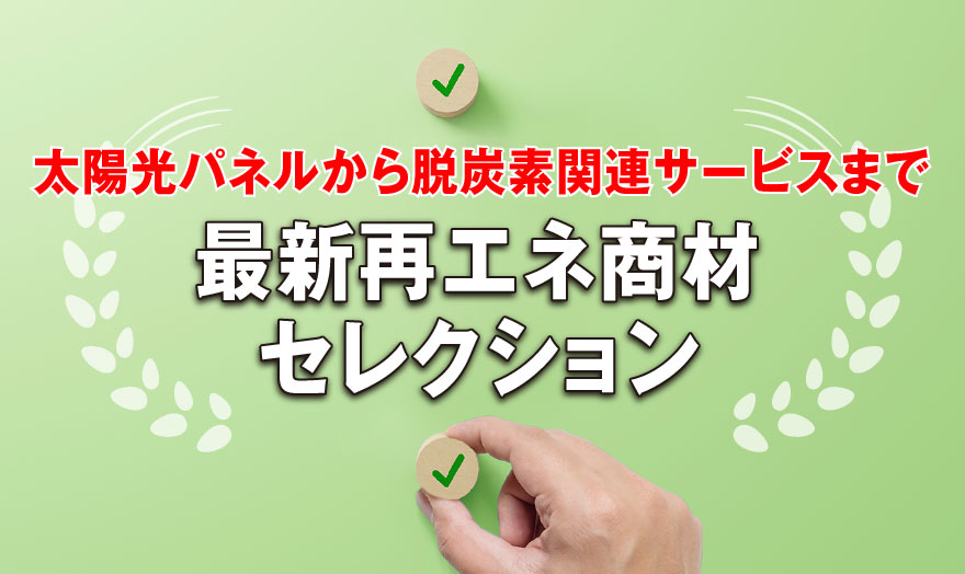 最新再エネ商材セレクション