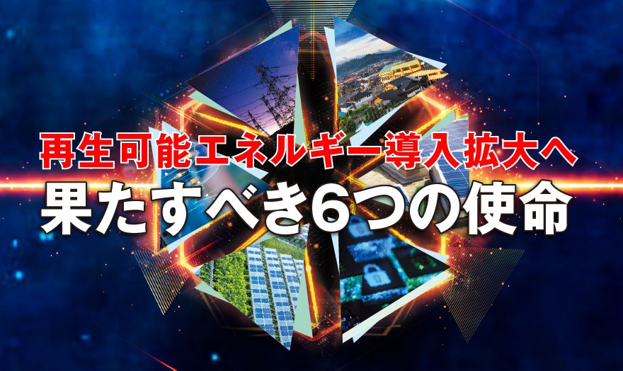 果たすべき6つの使命