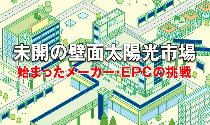 未開の壁面太陽光市場