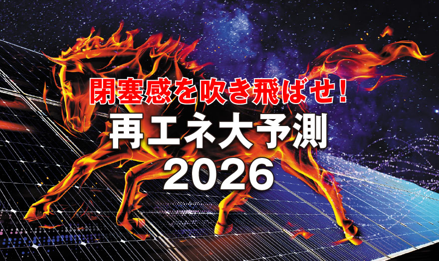 再エネ大予測2026