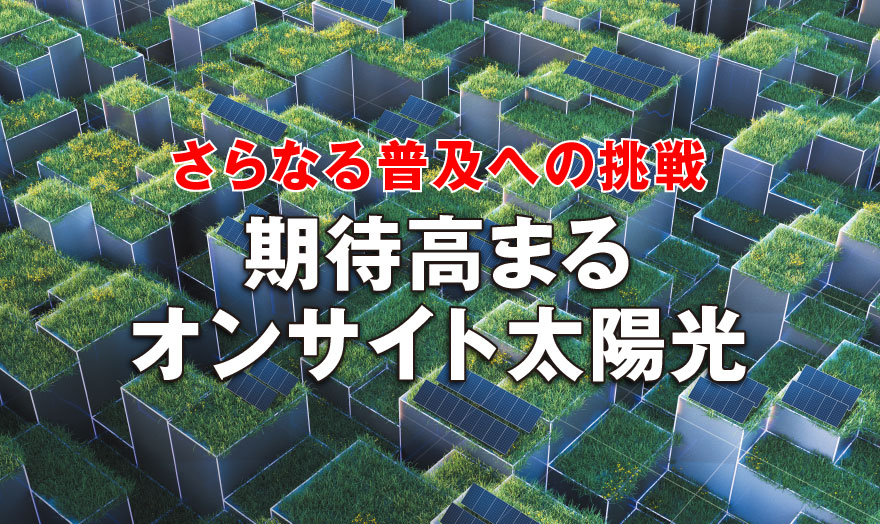 期待高まるオンサイト太陽光