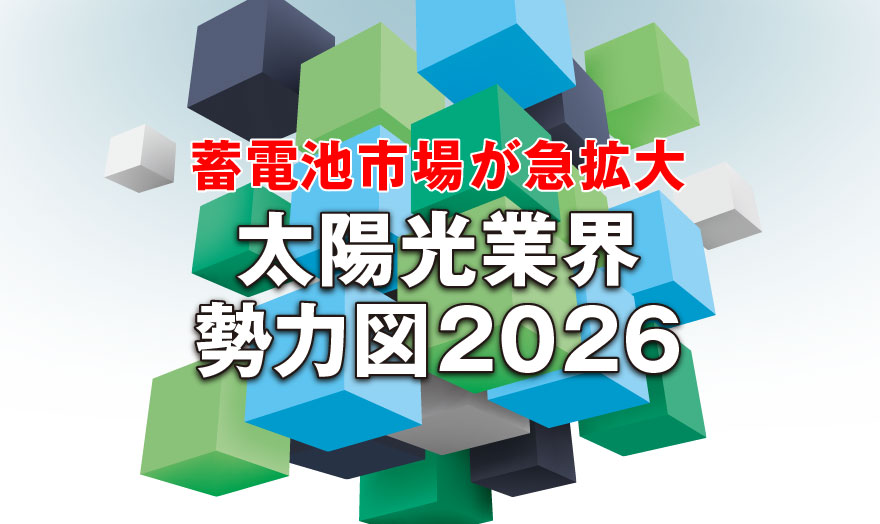 太陽光業界 勢力図2026