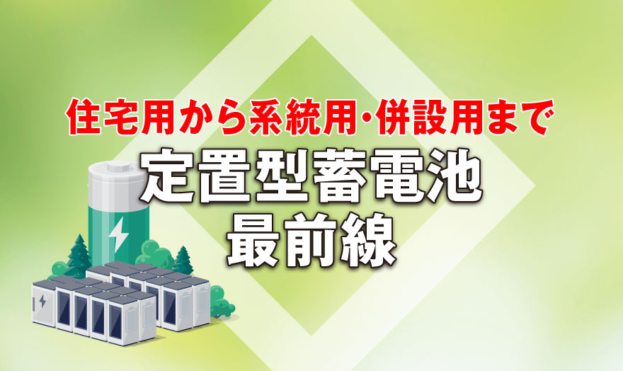 定置型電池最前線