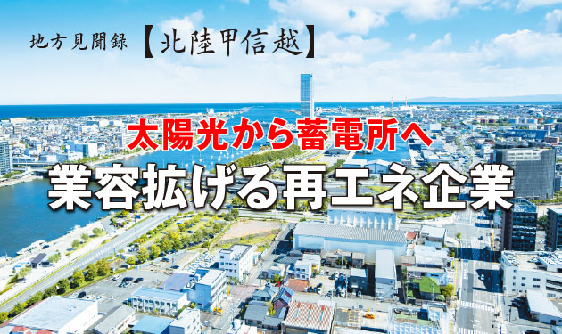太陽光から蓄電所へ 業容拡げる再エネ企業