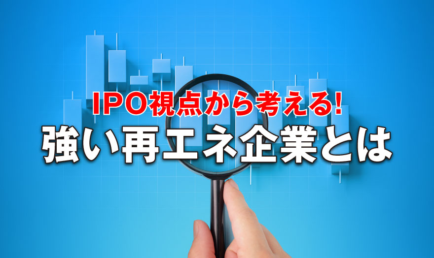 強い再エネ企業とは