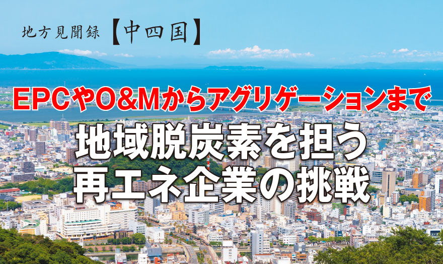 EPCやO&Mからアグリゲーションまで 地域脱炭素を担う再エネ企業の挑戦