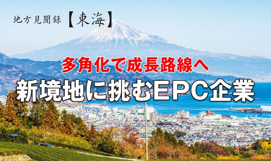 多角化で成長路線へ 新境地に挑むEPC企業