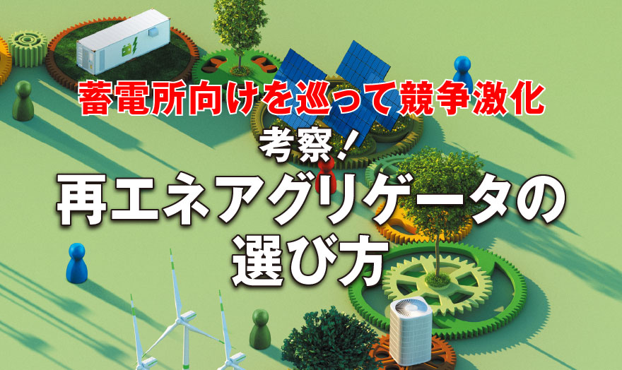 考察! 再エネアグリゲータの選び方