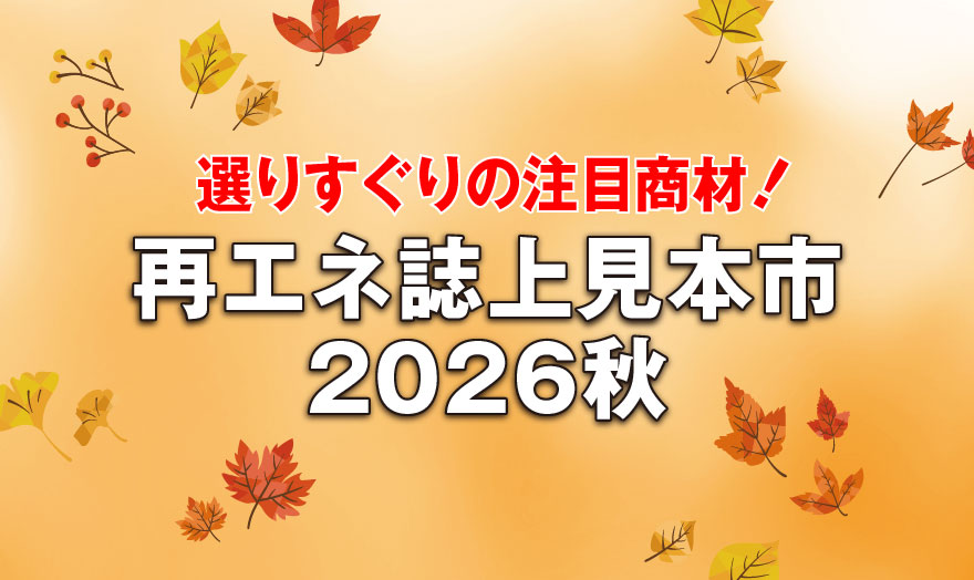 再エネ誌上見本市2026秋