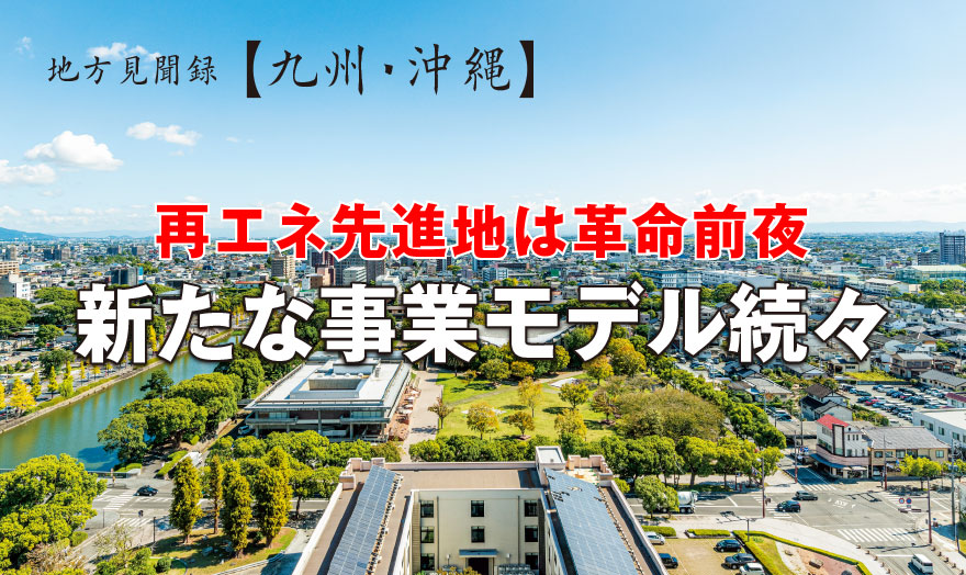 再エネ先進地は革命前夜