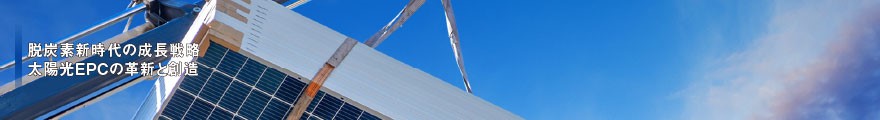 太陽光EPCの革新と創造