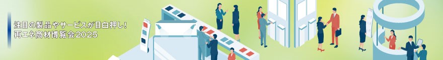 注目の製品やサービスが目白押し！