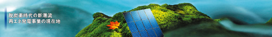 再エネ発電事業の現在地