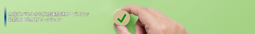 最新再エネ商材セレクション