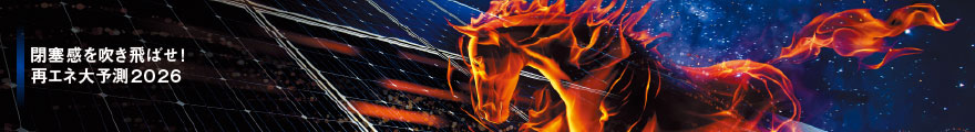 再エネ大予測2026