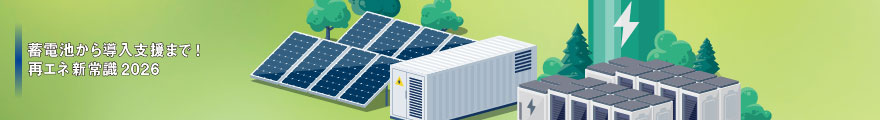 再エネ新常識2026