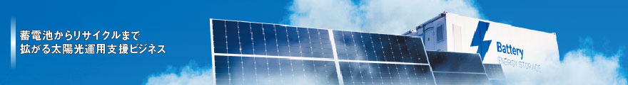 拡がる太陽光運用支援ビジネス