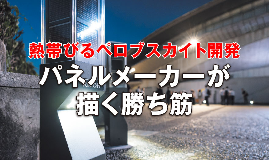 パネルメーカーが描く勝ち筋